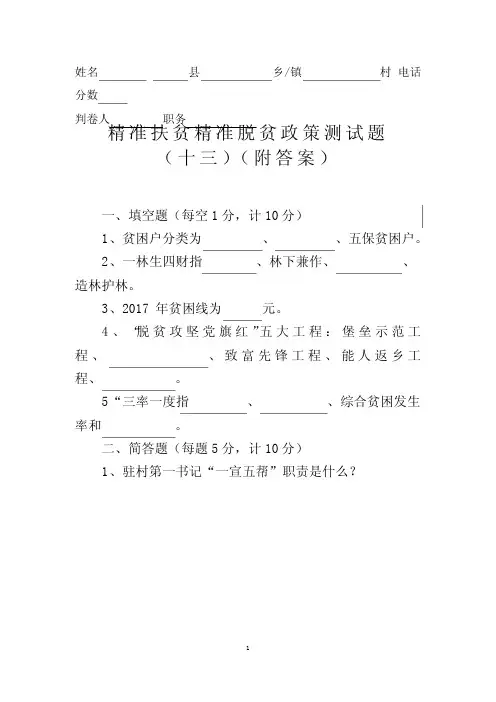 精准扶贫精准脱贫政策测试题(十三)(附答案)