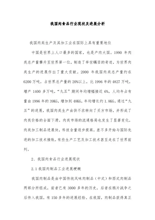 我国肉食品行业现状及发展