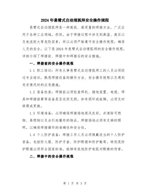 2024年悬臂式自动埋弧焊安全操作规程