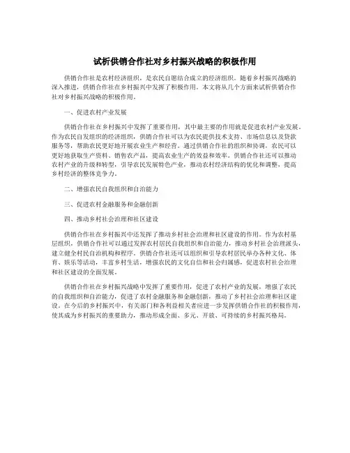 试析供销合作社对乡村振兴战略的积极作用