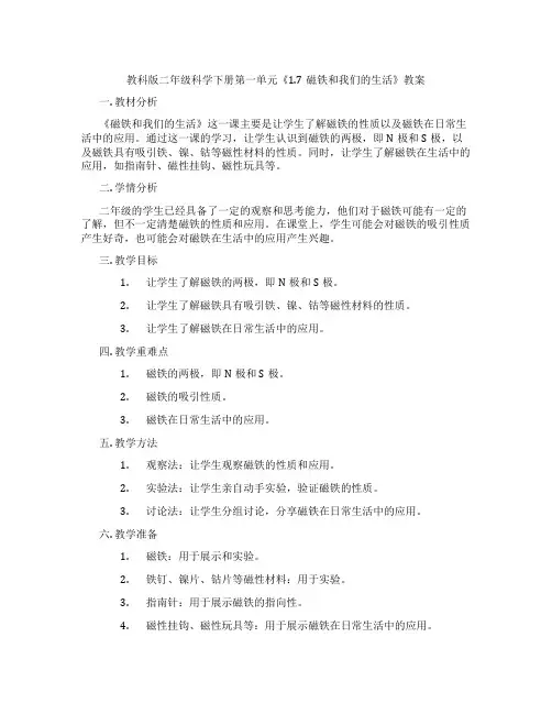 教科版二年级科学下册第一单元《1.7磁铁和我们的生活》教案