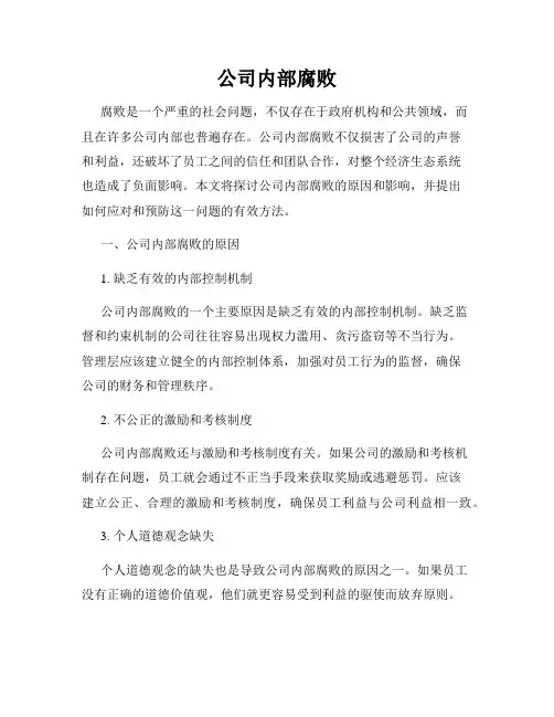 公司内部腐败