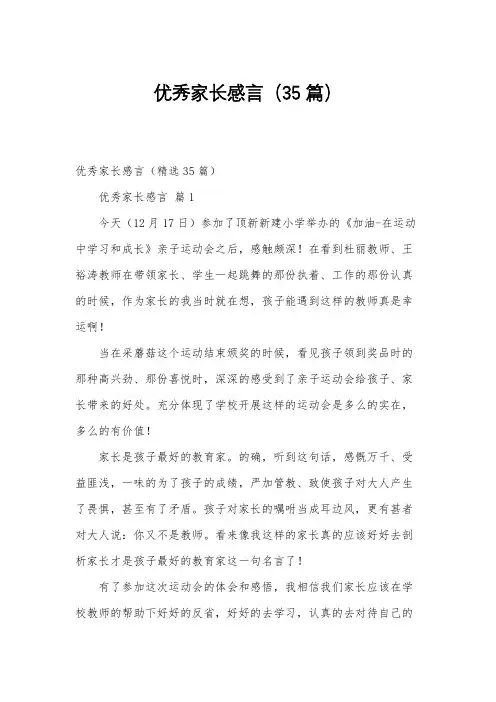 优秀家长感言(35篇)