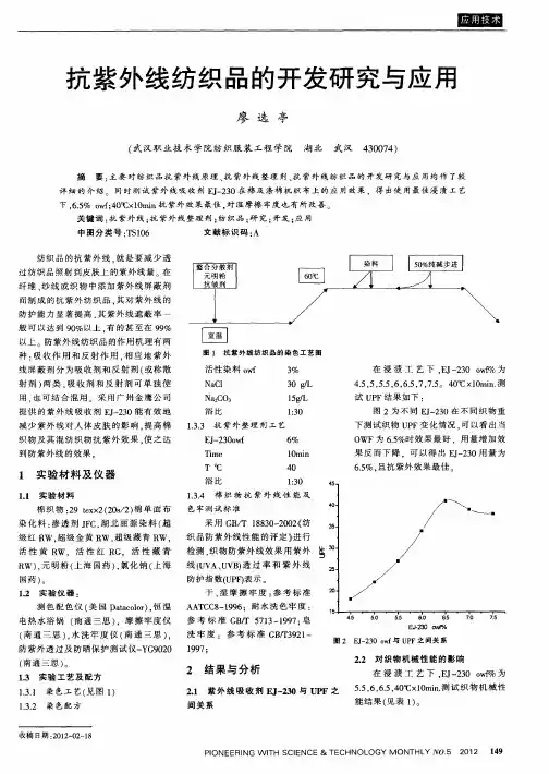 抗紫外线纺织品的开发研究与应用