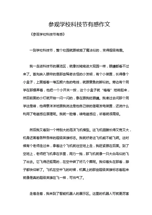 参观学校科技节有感作文