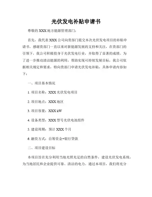 光伏发电补贴申请书