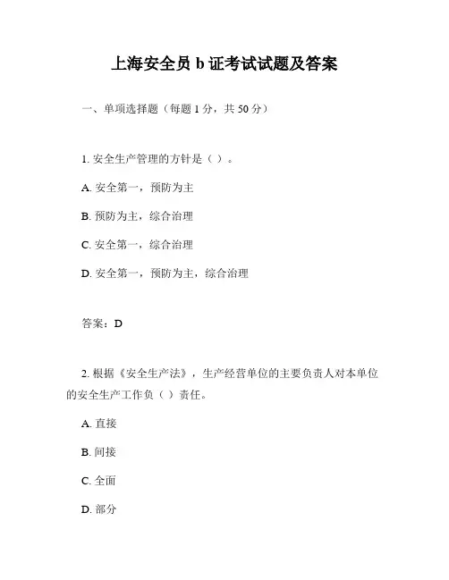 上海安全员b证考试试题及答案