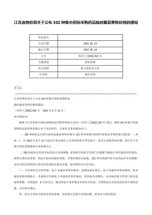 江苏省物价局关于公布302种集中招标采购药品临时最高零售价格的通知-苏价工[2002]302号