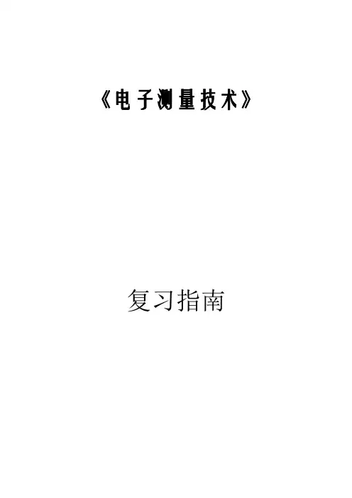 电子测量技术复习答案