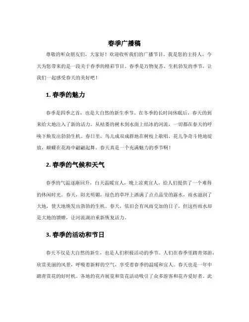 春季广播稿