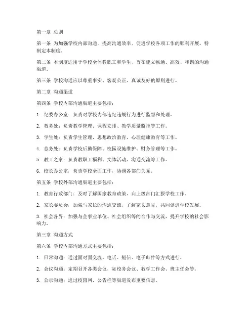 学校的沟通管理制度