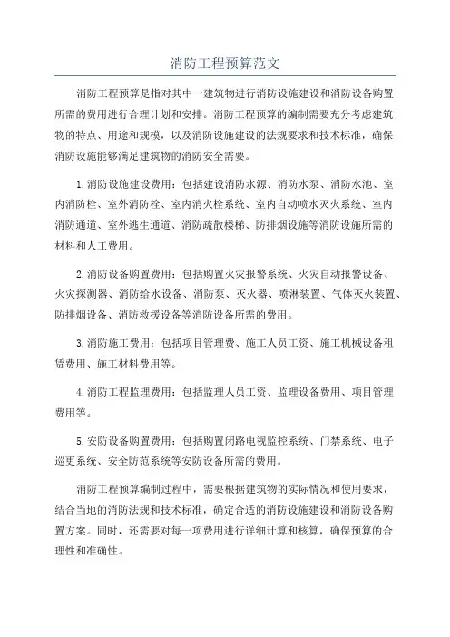 消防工程预算范文