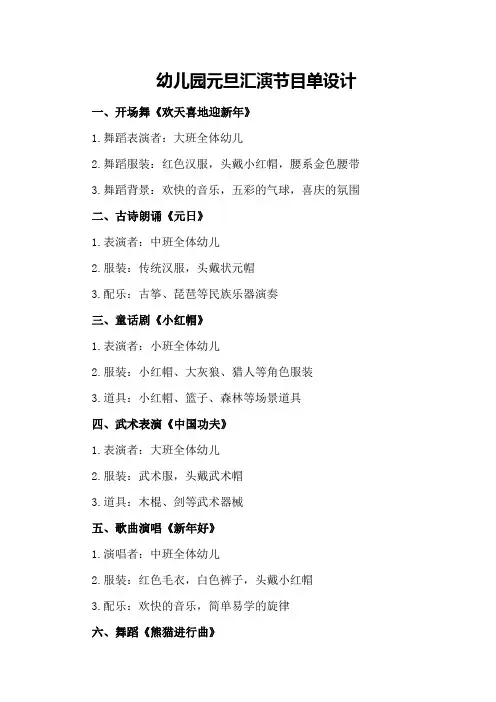 幼儿园元旦汇演节目单设计