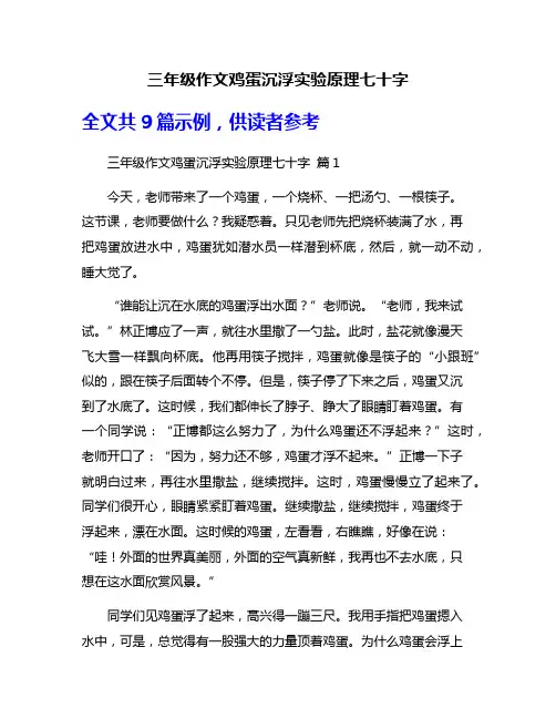 三年级作文鸡蛋沉浮实验原理七十字