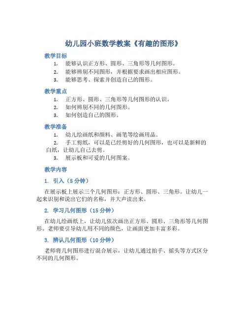 幼儿园小班数学教案《有趣的图形》含反思