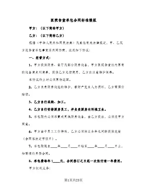 医院食堂承包合同标准模板(七篇)
