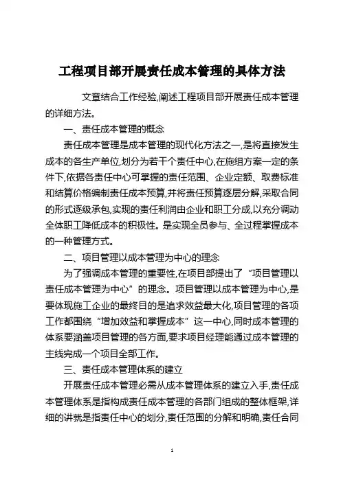 工程项目部开展责任成本管理的具体方法