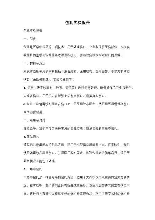 包扎实验报告