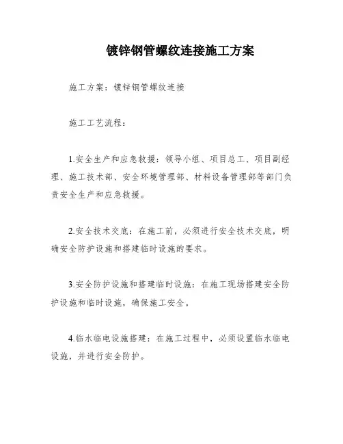 镀锌钢管螺纹连接施工方案
