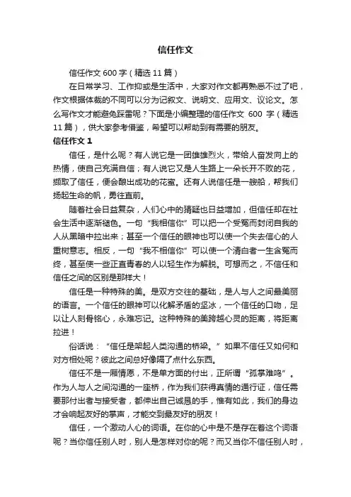 信任作文600字（精选11篇）