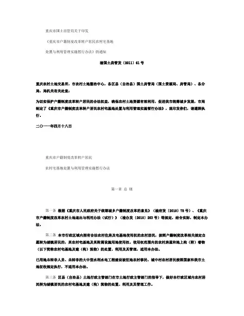 渝国土房管发〔2011〕61号-重庆市户籍制度改革转户居民农.