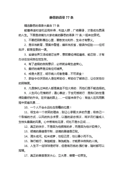 静思的语录77条