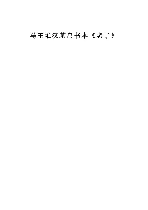 马王堆汉墓帛书本《老子》(高清录入版)