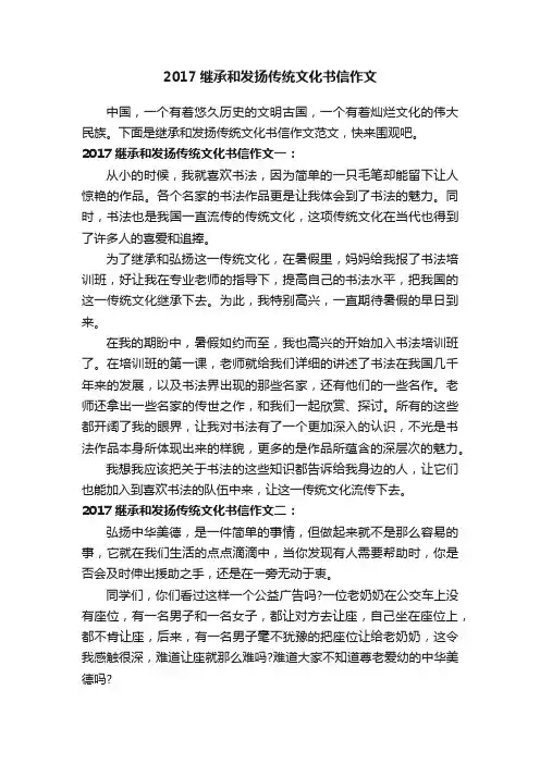 2017继承和发扬传统文化书信作文