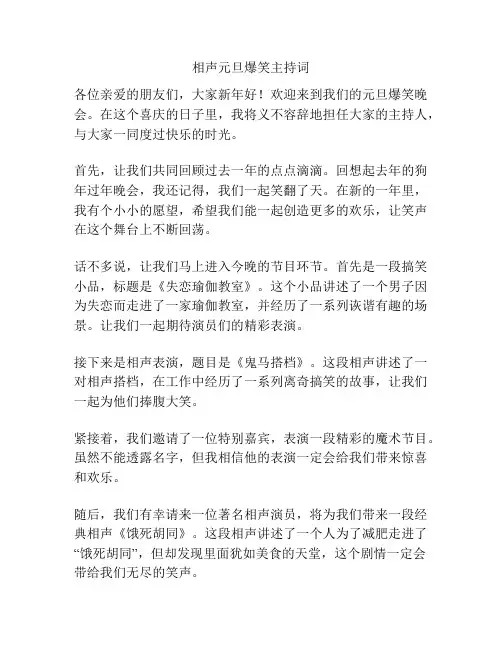 相声元旦爆笑主持词