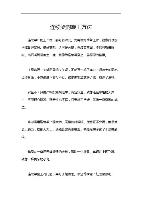 连续梁的施工方法