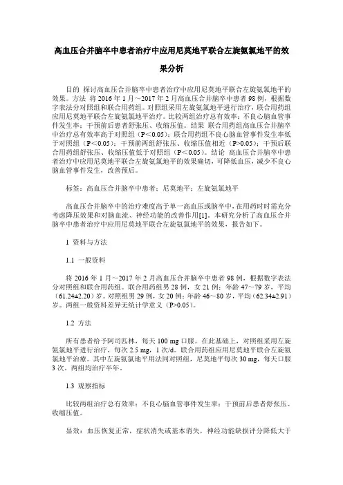 高血压合并脑卒中患者治疗中应用尼莫地平联合左旋氨氯地平的效果分析