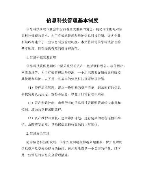 信息科技管理基本制度