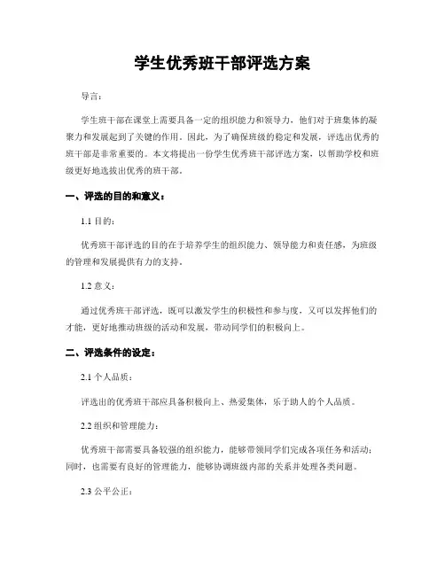 学生优秀班干部评选方案