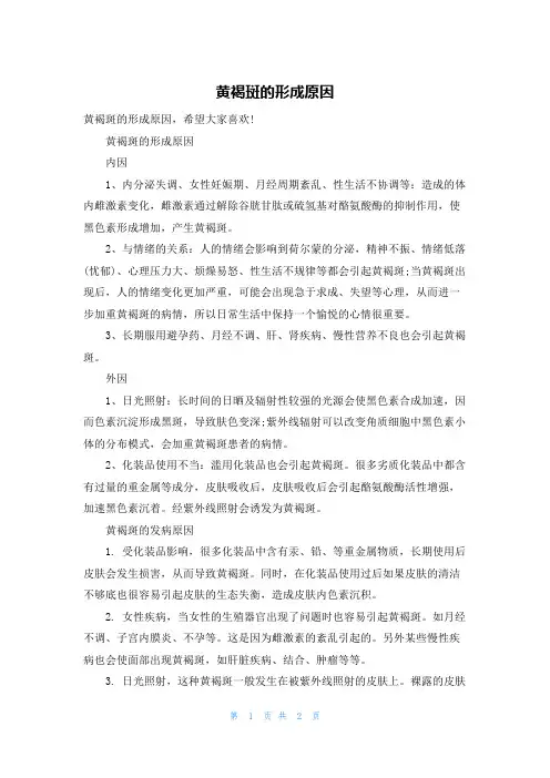 黄褐斑的形成原因