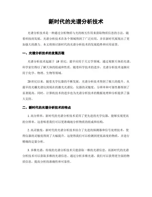 新时代的光谱分析技术