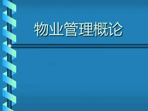 物业管理概论(物业上岗培训)