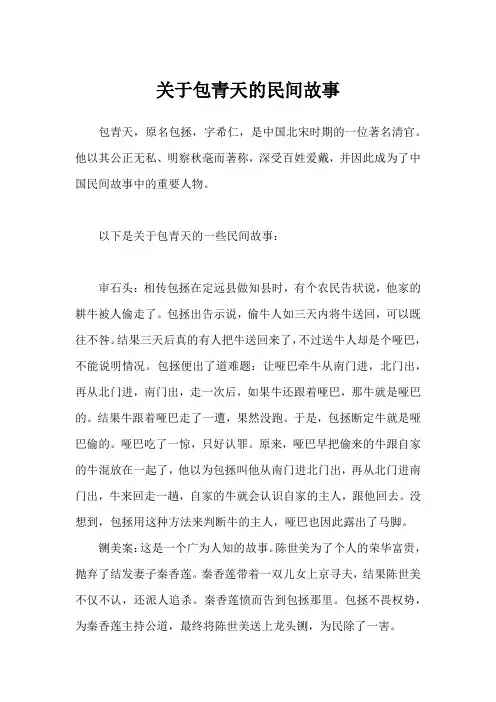 关于包青天的民间故事