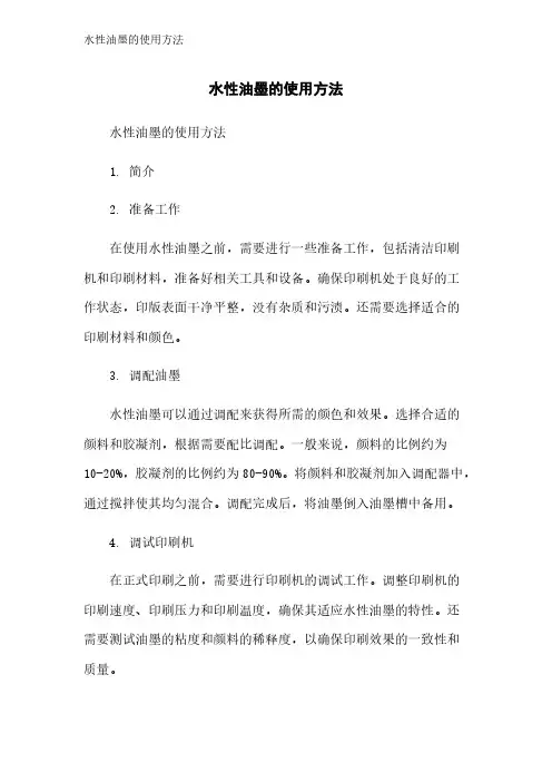 水性油墨的使用方法