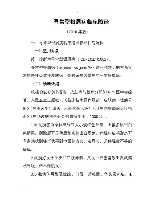 寻常型银屑病临床路径