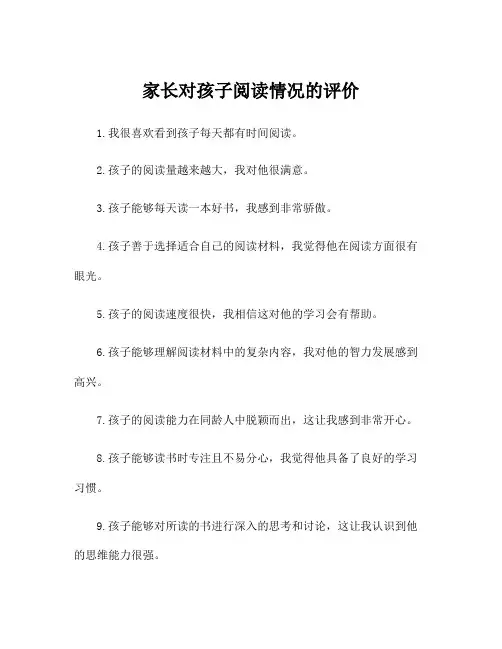 家长对孩子阅读情况的评价