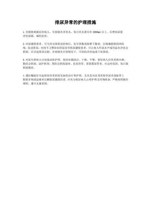 排尿异常的护理措施