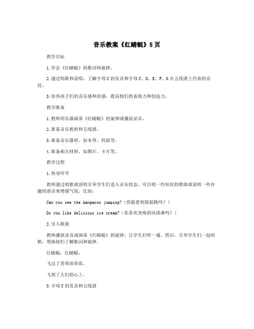 音乐教案《红蜻蜓》5页