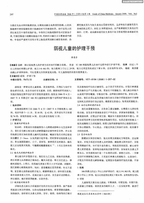 弱视儿童的护理干预