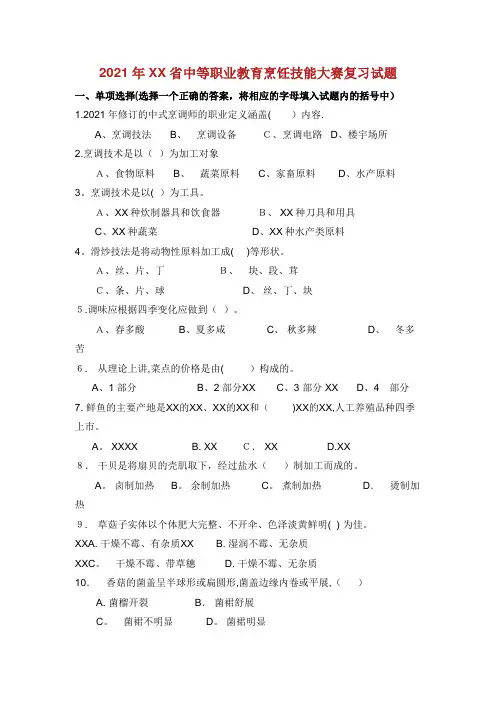 河南省中等职业教育烹饪技能大赛复习试题