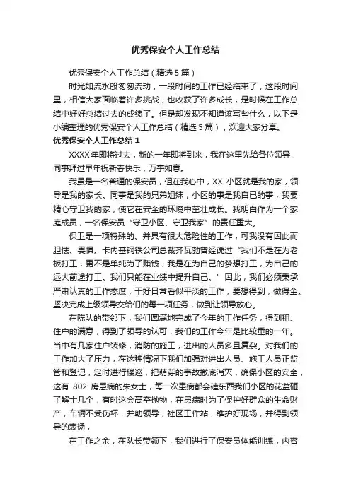 优秀保安个人工作总结（精选5篇）