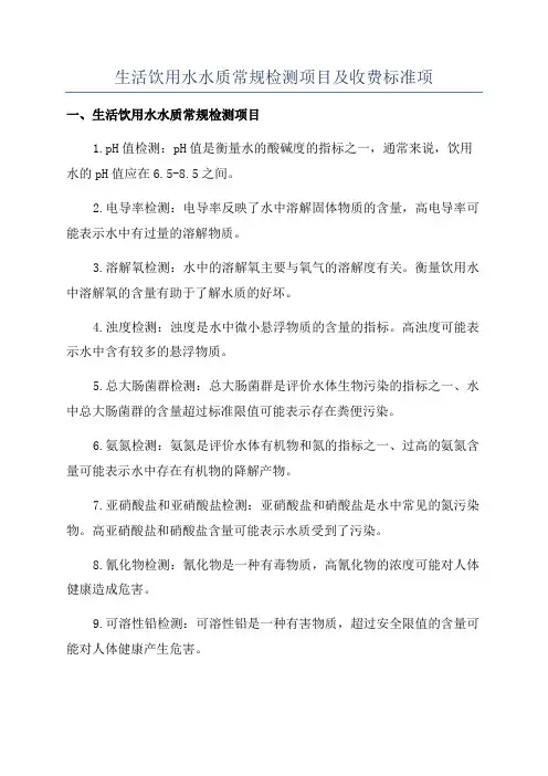 生活饮用水水质常规检测项目及收费标准项