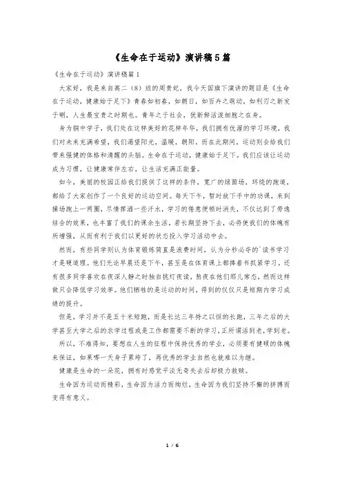 《生命在于运动》演讲稿5篇