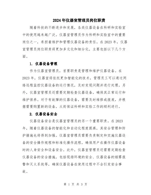 2024年仪器室管理员岗位职责