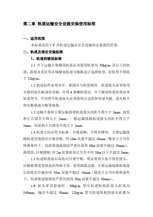 轨道运输安全设施安装使用标准
