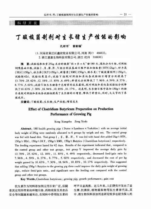 丁酸梭菌制剂对生长猪生产性能的影响